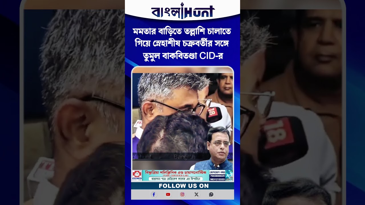 মমতার বাড়িতে তল্লাশি চালাতে গিয়ে স্নেহাশীষ চক্রবর্তীর সঙ্গে তুমুল বাকবিতণ্ডা CID-র