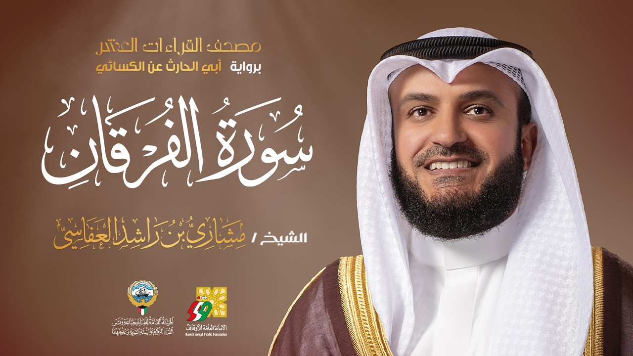 سورة الفرقان أبي الحارث عن الكسائي | الشيخ مشاري راشد العفاسي | Surah Al-Furqan Mishary Al