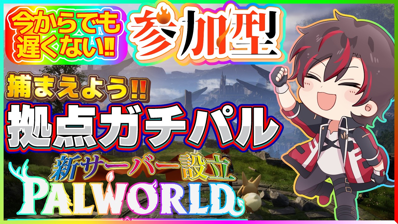 【#palworld参加型 】《新サーバー開設》最高の拠点パル捜しに行きます🎉「君も社畜にならないか？」😄今日も皆と楽しくパルワ生活です✨【火原ヴァラ】【Vtuber】【初見さん大歓迎