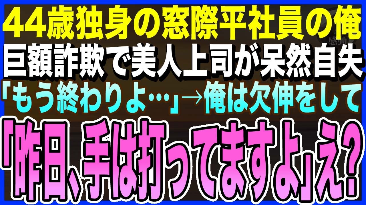 【感動する話】44歳独身の窓際社員の冴えない俺。ある日、美人上司が巨額詐欺に遭い、会社が倒産の危機に→俺は欠伸をして「昨日、手は打ってますよ」上司「君…、一体何者？」【泣ける話・いい話・朗読】
