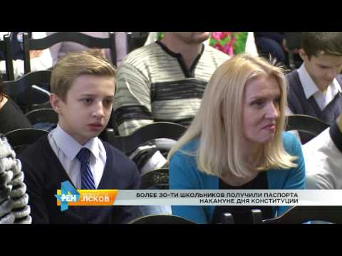 Новости Псков 12.12.2016 # Вручение паспортов