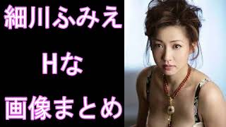 【細川ふみえ】