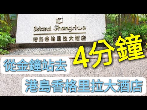 【超指示】4分鐘由金鐘站去港島香格里拉大酒店｜Island Shangri-la Hong Kong｜路線教學