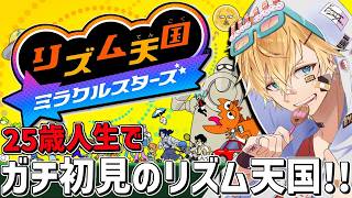 25歳、人生初のガチ初見リズム天国で遊ぶ！！『 リズム天国 ミラクルスターズ 』【 エビオ/にじさんじ 】