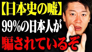 【ホリエモン】学校では教えない徳川●●の歴史。知ったら鳥肌が止まらなくなる日本史の真実【堀江貴文 切り抜き】