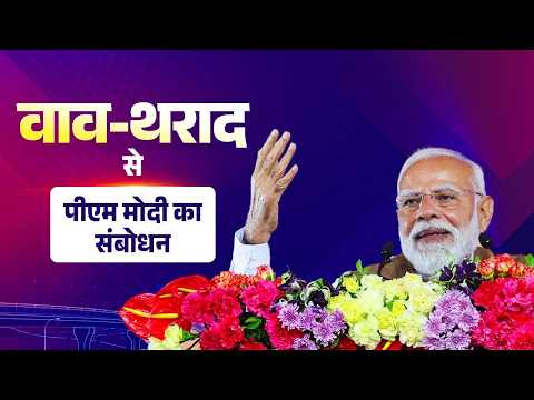 PM’s address during launching of various development works in Vav-Tharad, Gujarat