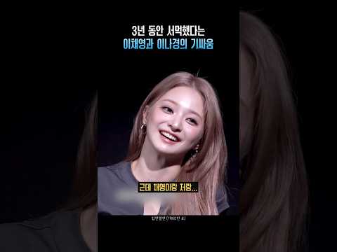 3년 동안 서먹했다는 이채영과 이나경의 기싸움