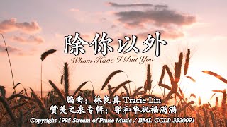 除祢以外 Whom Have I But You