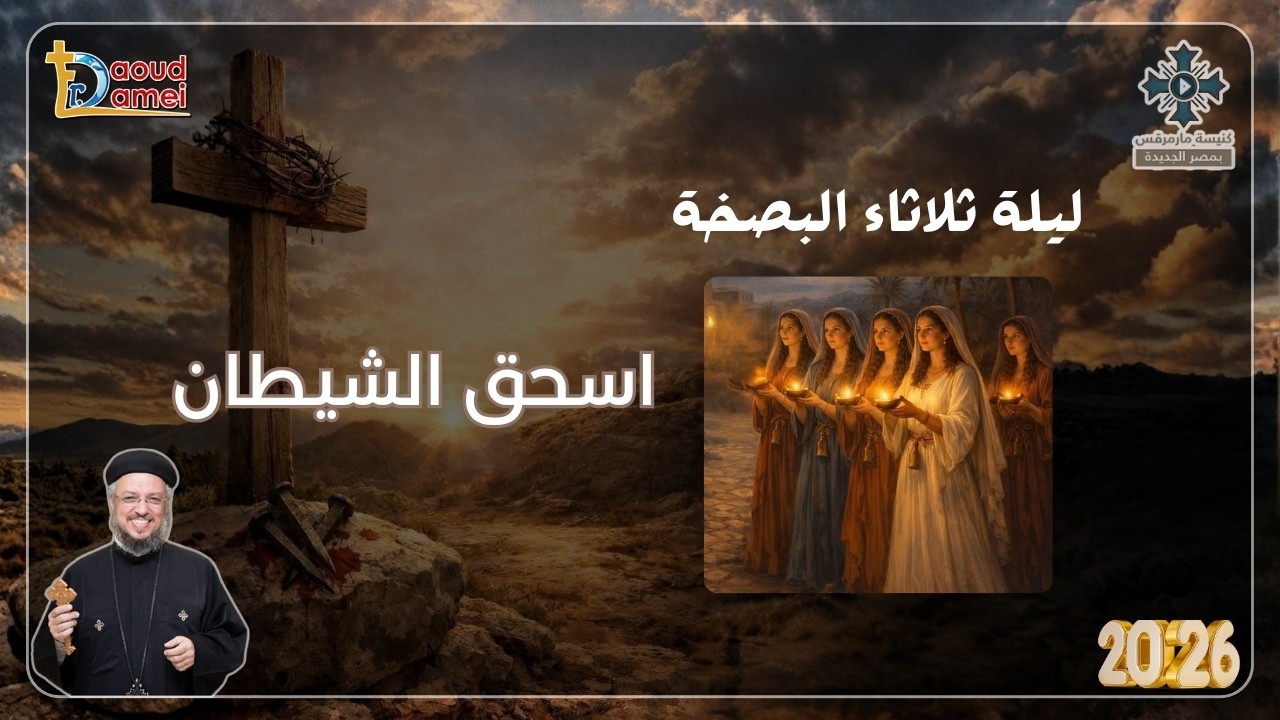 اسحق الشيطان - عظة ليلة الثلاثاء من أسبوع الآلام - أبونا داود لمعى أبريل 20