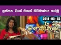 piyum-wila-geththam-04-05-2018