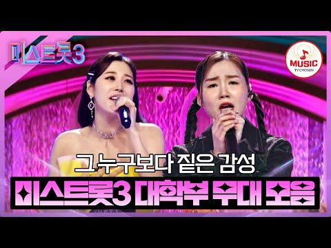 [미스트롯3]요즘 대학생 트롯 부르는 클라스 보소!¸ 미스트롯3 대학부 무대 모음 ♬(231221 방송)