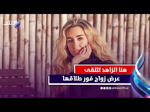 مَن هو؟؟.. فنان شهير يعرض الزواج على هنا الزاهد بعد انفصالها