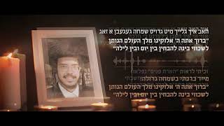 בחור הפלא בנצי קלצקין בסיום המרכזי של לומדי הפרק היומי ברמב״ם על ידי ממלכת שינווא (וגם הפתעה בפנים)