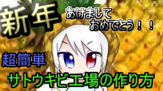 【ゆっくり実況】　明けましておめでとう　超簡単竹工場作り方