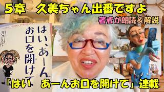 はい、あーん、お口を開けて 第5章 『久美ちゃん出番ですよ』