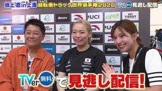 【TVerで配信中】坂上忍in上海！絶叫＆ロス五輪期待のメダリスト直撃の自転車トラック世界選手権！
