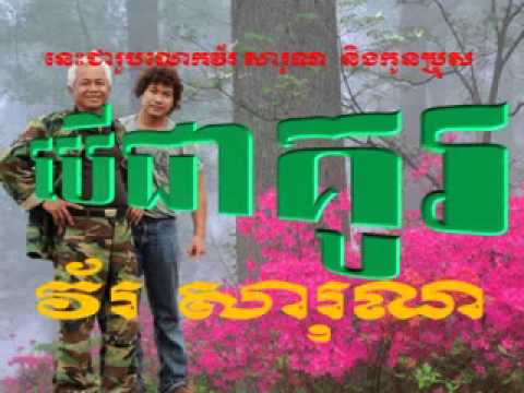 Ber Chea Kou - បើជាគូ_Vor Sarun