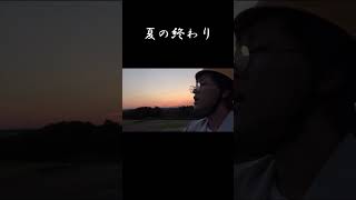 としみつが歌う「夏の終わり」#shorts #東海オンエア