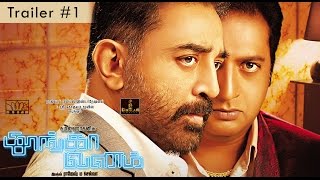 Thoongaavanam - Official Trailer - #1 | Kamal Haasan | Ghibran | Rajesh M Selva