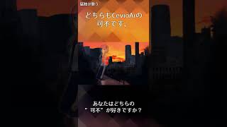 #shorts 花譜？可不？　猛独が襲う　あなたはどちらの”可不”が好きですか。#可不 #花譜