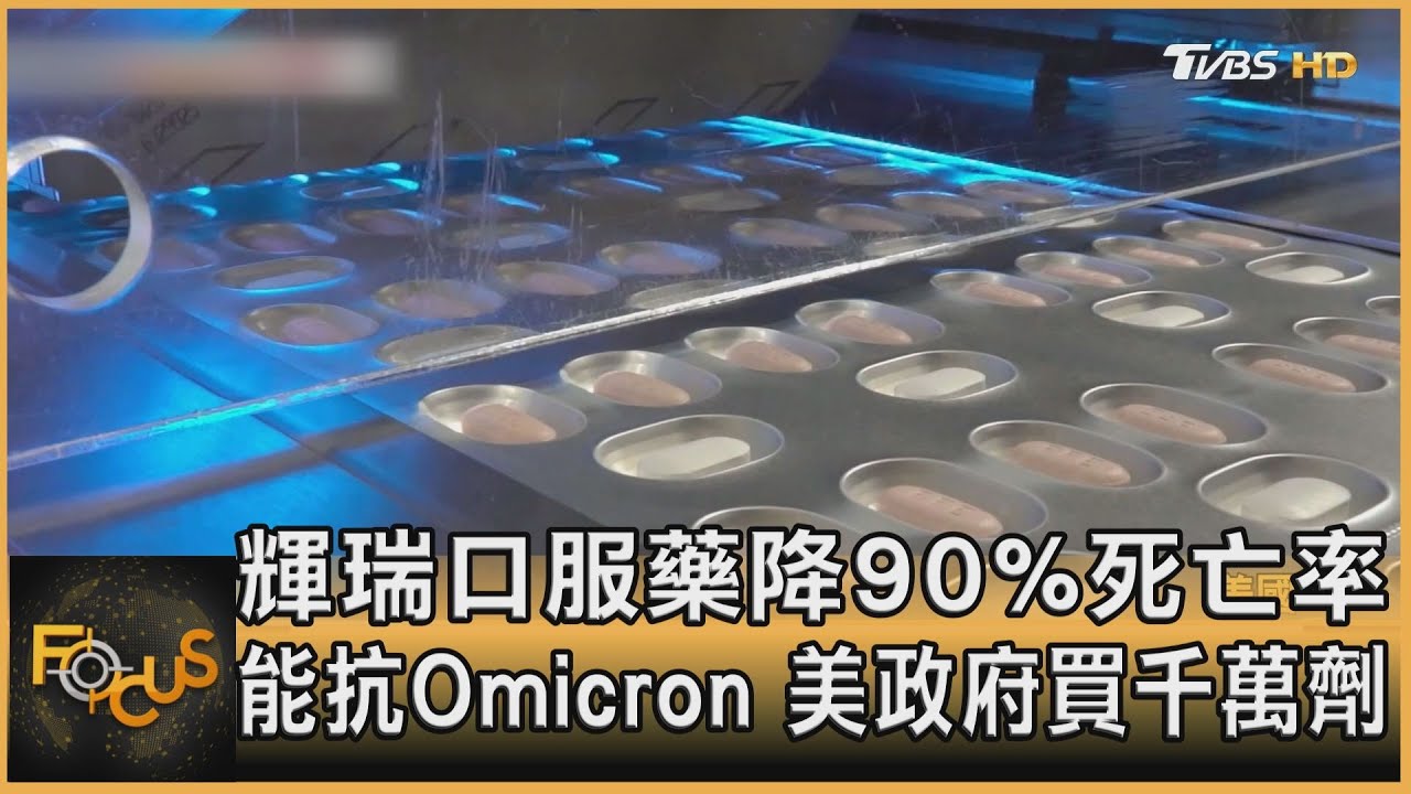輝瑞口服藥降90%死亡率 能抗Omicron.美政府買千萬劑