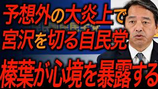 【国民民主党・榛葉賀津也】宮沢をどう思うのか？自公の度重なる掌返しについて心境を語る