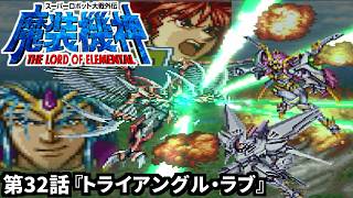 【スーパーロボット大戦外伝 魔装機神 THE LORD OF ELEMENTAL】実況プレイ 第32話「トライアングル・ラブ」