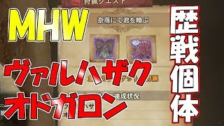 【MHW】歴戦の個体ヴァルハザクとオドガロンの討伐!!【モンハンワールド】