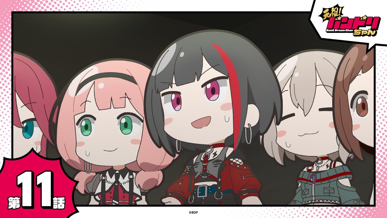 【期間限定】ミニアニメ「元祖！バンドリちゃん」第11話「どきどき☆関係者挨拶」