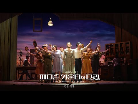 [뮤지컬 매디슨 카운티의 다리] 하이라이트 CLIP - To Build A Home｜집을 짓다