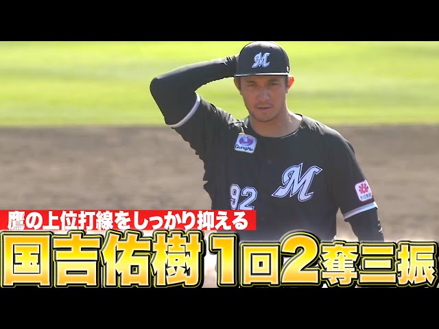 【再起のシーズンへ】国吉佑樹『上位打線相手に1回無失点2奪三振』