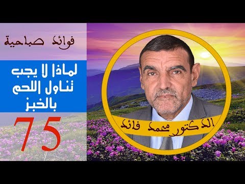 لماذا لا يجب تناوال اللحم بالخبز | تجانس النشويات | الدكتور محمد فائد