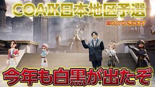 COAⅨ日本地区予選！今年も白黒無常が登場したので初見リアクション動画やっていきましょう #第五人格 #IdentityV