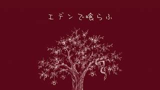 エデンで喰らふ / 重音テト