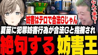 夏苗に犯罪妨害行為が合法ゴースティングと指摘され、口プでもボコられ絶句する妨害王わきを【ストグラ/脇逢魔/わきを/ノヴァファミリア/トーマス/文月夏苗/えびす/メチャ南/叶】