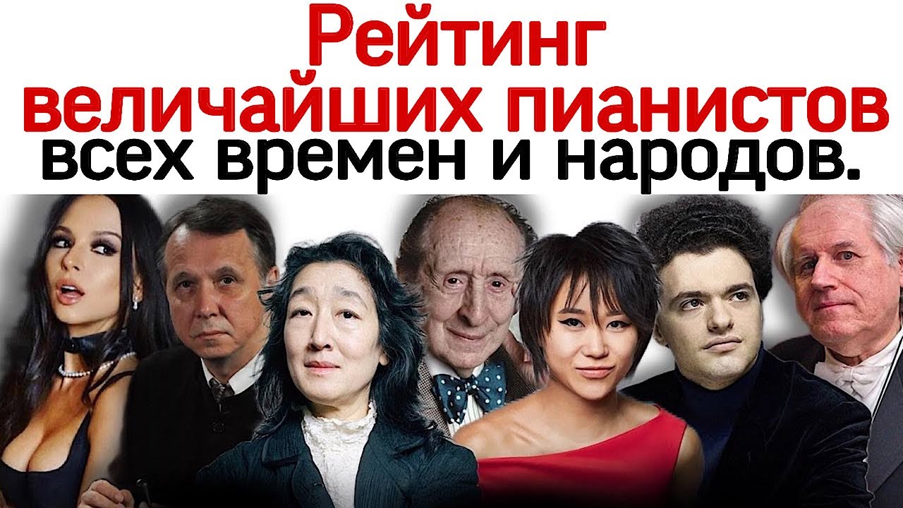 World ranking of the greatest pianists of all times.