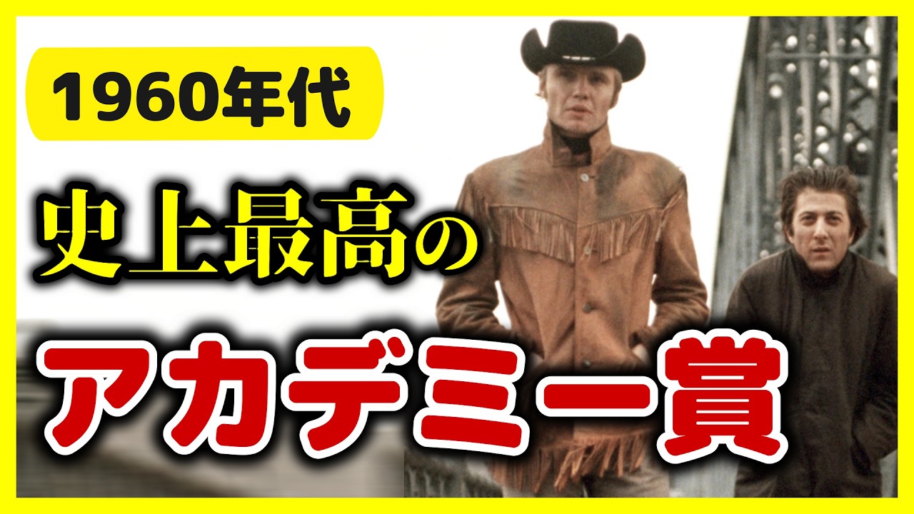 【名作だらけの1960年代】アカデミー賞作品賞 歴代受賞作 一挙紹介！【おすすめ映画紹介】