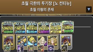 [초월 극한의 투기장 3] LF 파스카 pt.