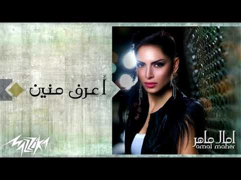Aaraf Menien Full Album - Amal Maher - آمال ماهر | ألبوم أعرف منين كامل