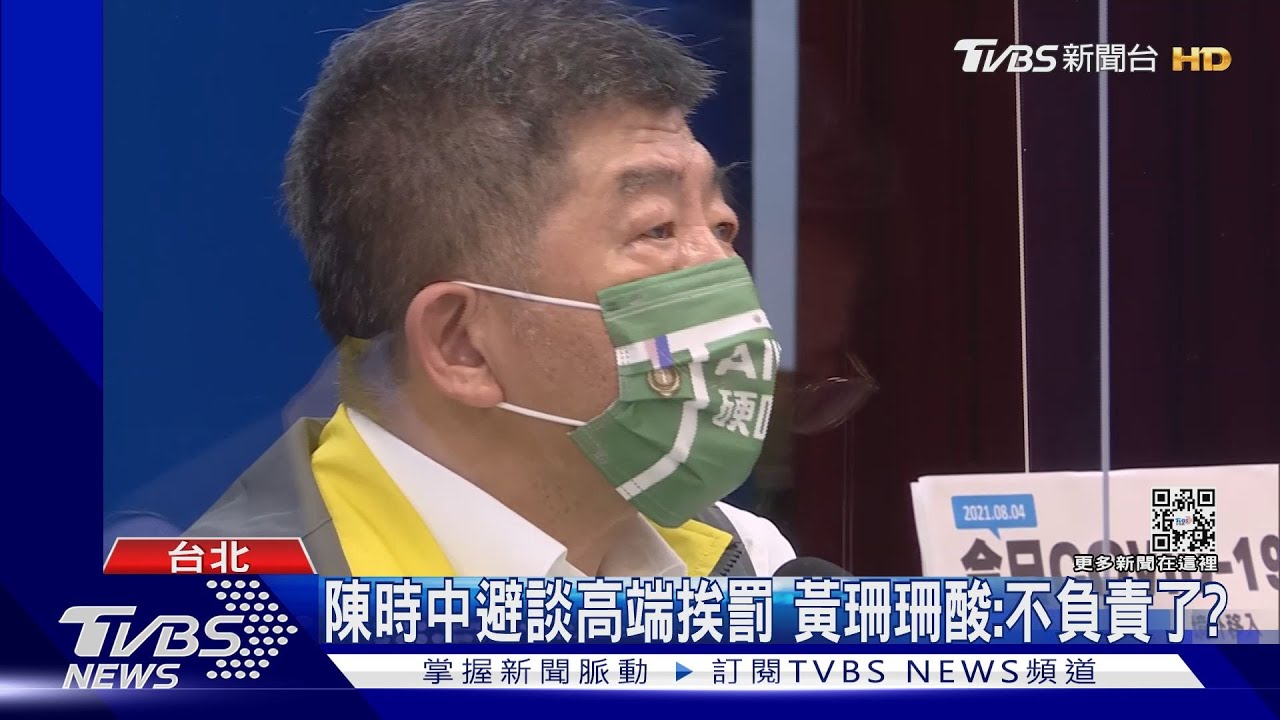 陳時中避談高端挨罰 黃珊珊酸:不負責了?