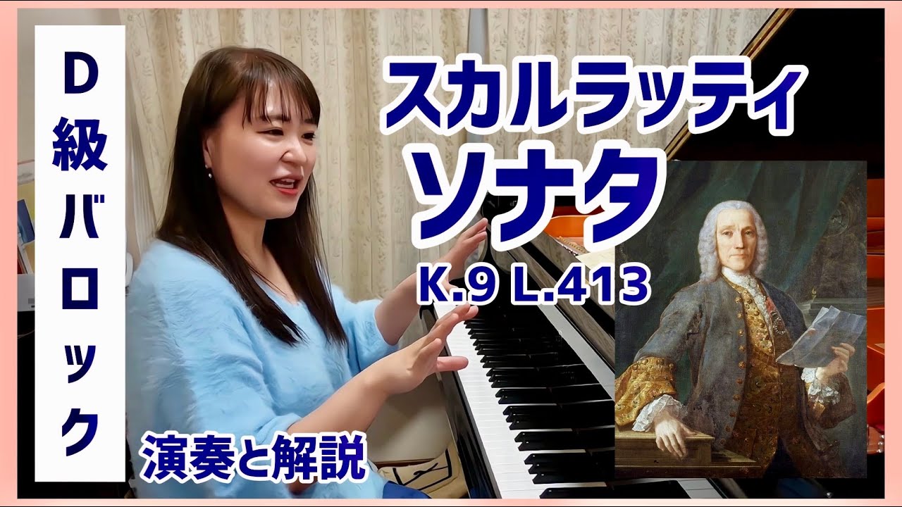 【演奏と解説】スカルラッティ/ソナタK.9, L.413/弾き方