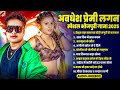 अवधेश प्रेमी के लगन स्पेशल नॉनस्टॉप भ�