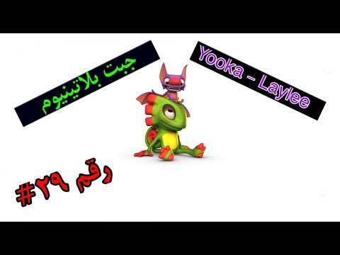 جبت بلاتينيوم رقم 29# - Yooka laylee