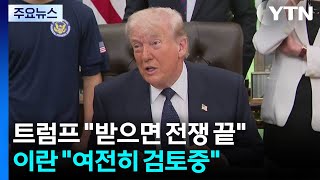 "합의문 임박"...트럼프 "받으면 전쟁 끝"·이란 "여전히 검토중" / YTN
