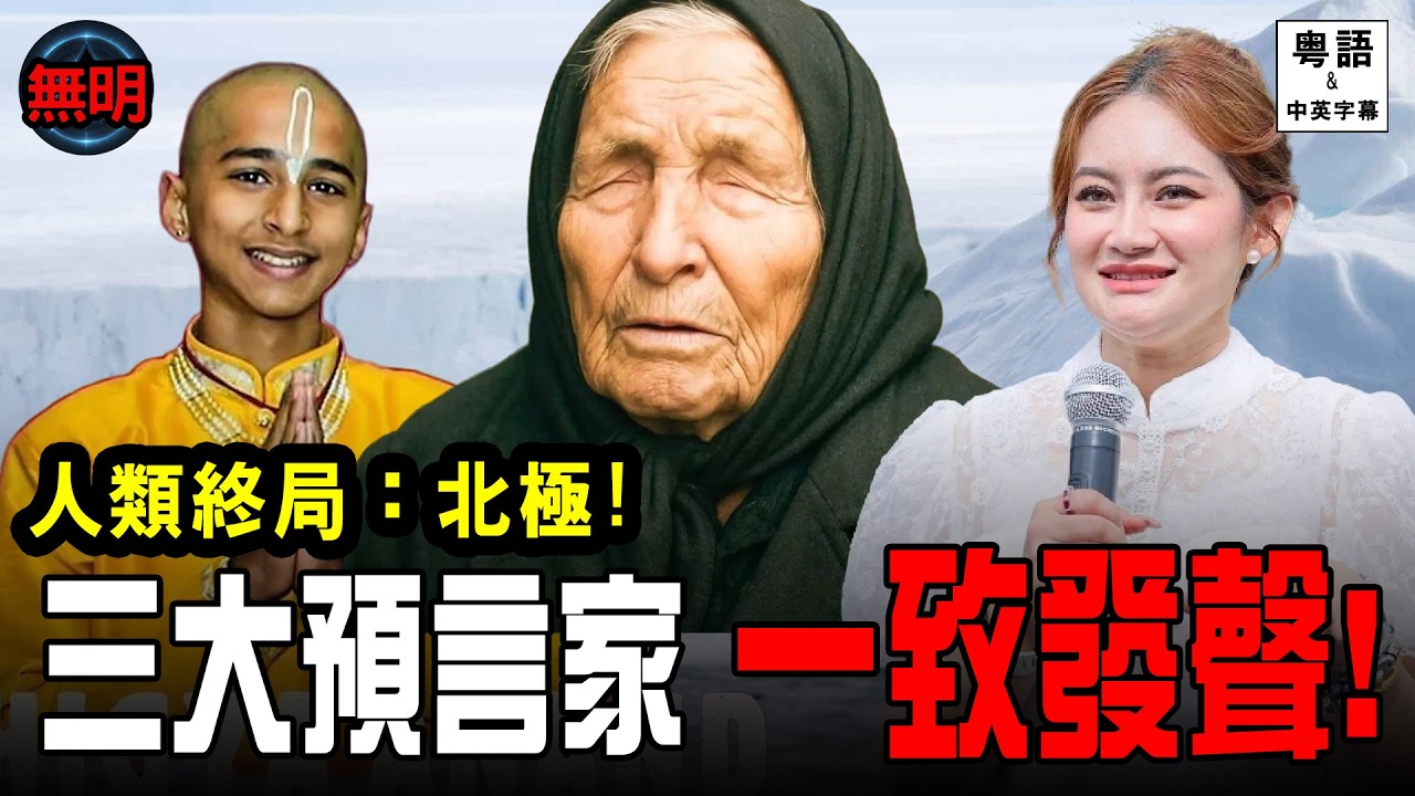【三大預言家罕見一致】阿南德、普萊大師、盲眼龍婆指向同一座標！北極能量失控！水火相打、遠古病毒解封全人類浩劫？！無明 粵語中英文字幕