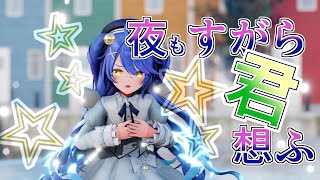 【にじさんじMMD】天宮こころで夜もすがら君想ふ【4K60FPS】