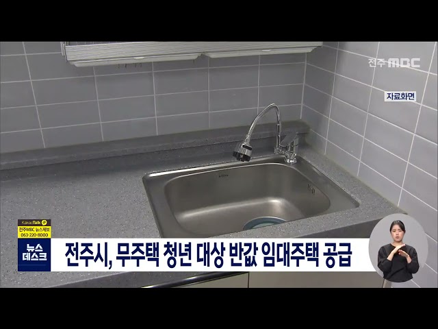 전주시, 무주택 청년 대상 반값 임대주택 공급