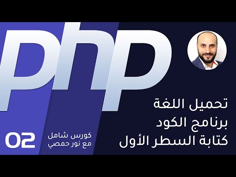 02 تعليم بي اتش بي البرامج وكتابة السطر الأول