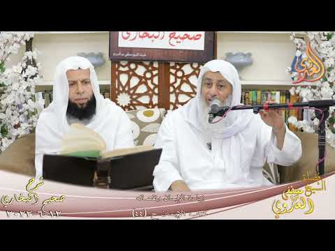  النور الساري ـ البخاري (38) ” زيادة الإيمان ونقصانه” ح 44  تاريخ 12 6 2022 