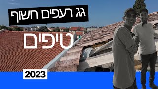 גג רעפים חשוף | ממה הוא מורכב ומה חשוב לבקש מהגגן?!